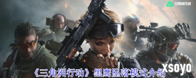 三角洲行动黑鹰坠落怎么玩 黑鹰坠落模式介绍