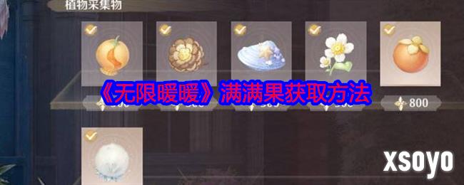 无限暖暖满满果怎么获得 满满果获取方法