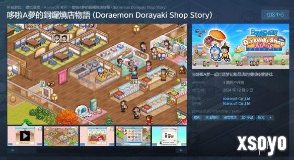 《哆啦A梦的铜锣烧店物语》正式上线Steam！首发68元