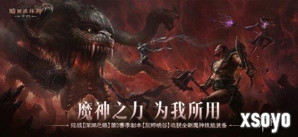 魔神之力，为我所用！《暗黑破坏神：不朽》深渊之眼第2赛季收获全新魔神技能装备