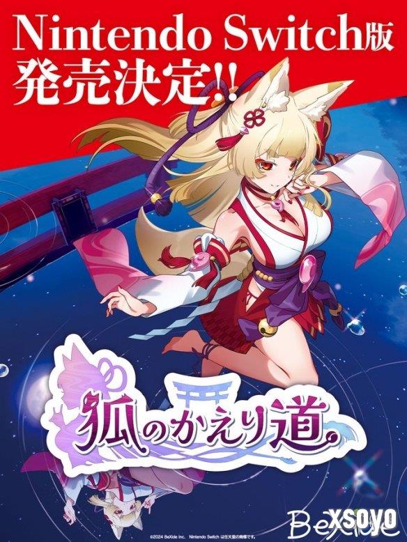 特别好评游戏《狐的归途》宣布登陆Switch！2025年上线