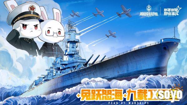 怒涛九载 铁血同锚——《巅峰战舰》9周年庆新版本重磅上线!