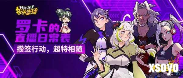 攒签行动，超特相随! 《街头篮球》全新版本FS角色大猜想