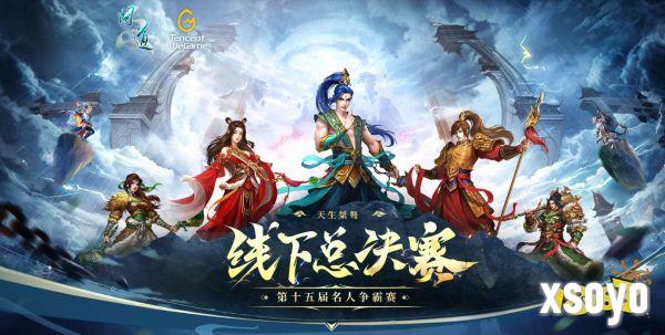 《问道》名人争霸赛线下总决赛将于5月17日打响!你支持那只战队?