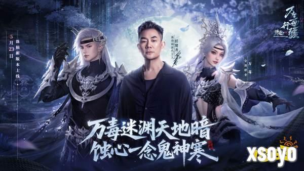 18年情怀杀!任贤齐携《诛仙》端游万毒行疆版本5.23强势归来!