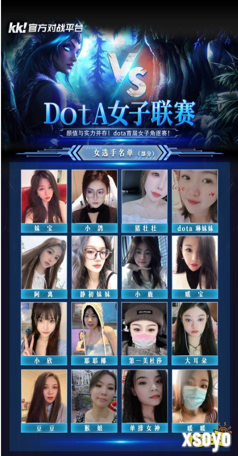 高能颜值暴击!KK对战平台“DotA女子联赛”今日开战!