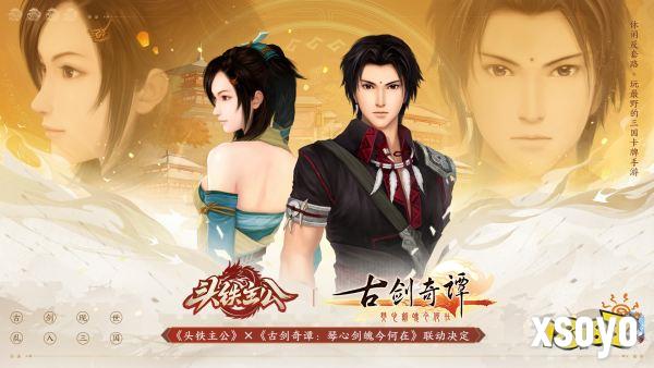 《头铁主公》破界联动《古剑奇谭：琴心剑魄今何在》开启三国之约!