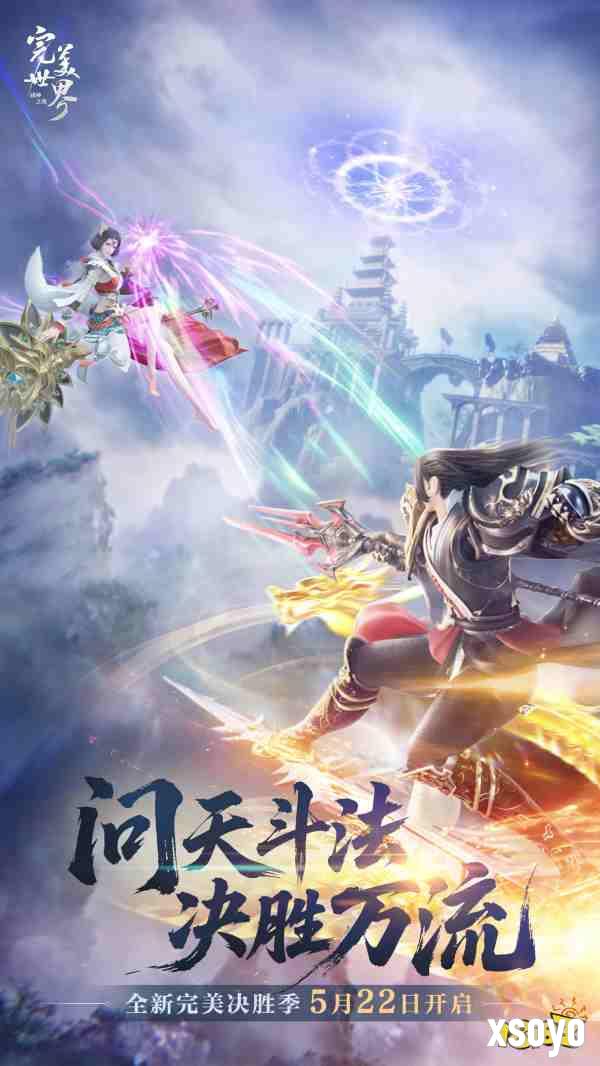 畅快PK就是这个味!《完美世界：诸神之战》决胜季5月22日开启