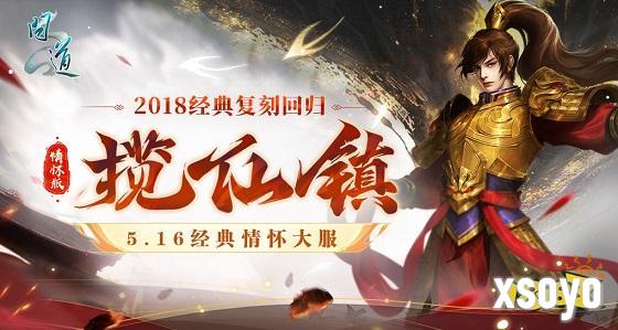 《问道》经典情怀联运大服“揽仙镇”5月16日开启!带你重回2018!