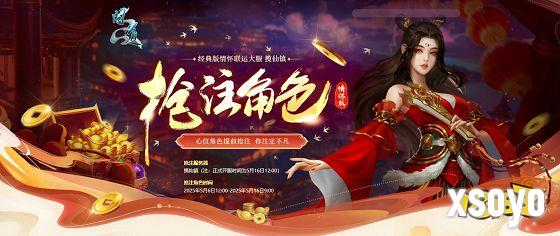 《问道》经典情怀联运大服“揽仙镇”5月16日开启!带你重回2018!