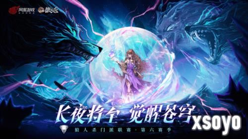 长夜将至《狼人杀》门派联赛第六赛季预选开始