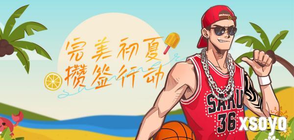 完美初夏攒签行动 《街头篮球》新版本515上线