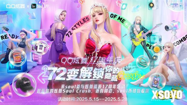QQ炫舞17周年庆典现已开启，“看我72变”舞动无限可能!