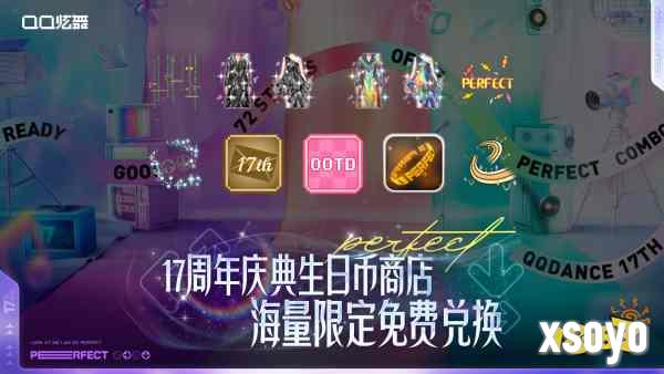 QQ炫舞17周年庆典现已开启，“看我72变”舞动无限可能!