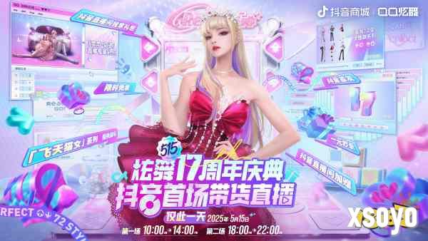 QQ炫舞17周年庆典现已开启，“看我72变”舞动无限可能!