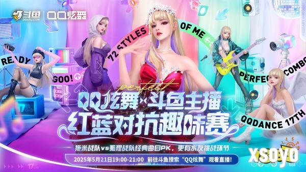 QQ炫舞17周年庆典现已开启，“看我72变”舞动无限可能!