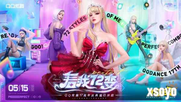 QQ炫舞17周年庆典现已开启，“看我72变”舞动无限可能!