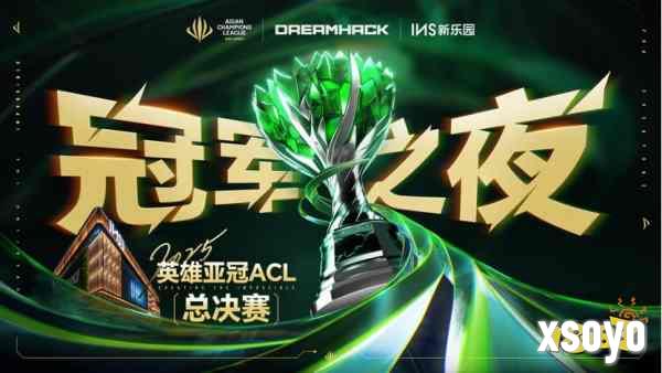 2025英雄亚冠ACL总决赛16日揭幕，九大赛事决战电竞之巅