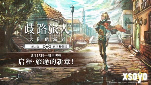 《歧路旅人：大陆的霸者》一周年庆典盛大开启!全新篇章-索里斯帝亚篇开启!!