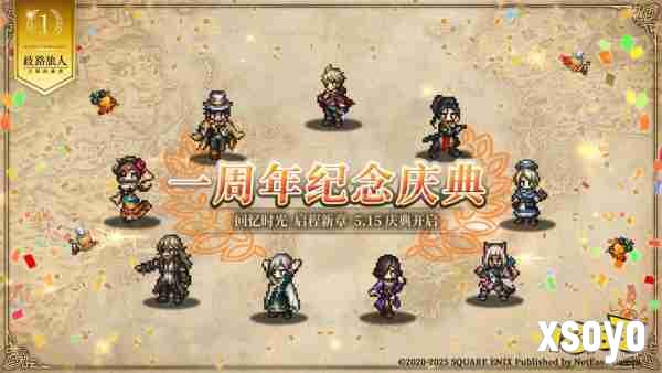 《歧路旅人：大陆的霸者》一周年庆典盛大开启!全新篇章-索里斯帝亚篇开启!!