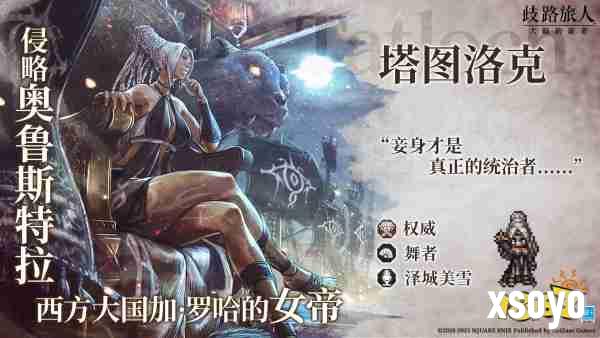 《歧路旅人：大陆的霸者》一周年庆典盛大开启!全新篇章-索里斯帝亚篇开启!!