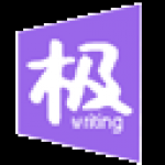 《极写作》绿色版