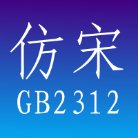 仿宋gb2312字体官方版