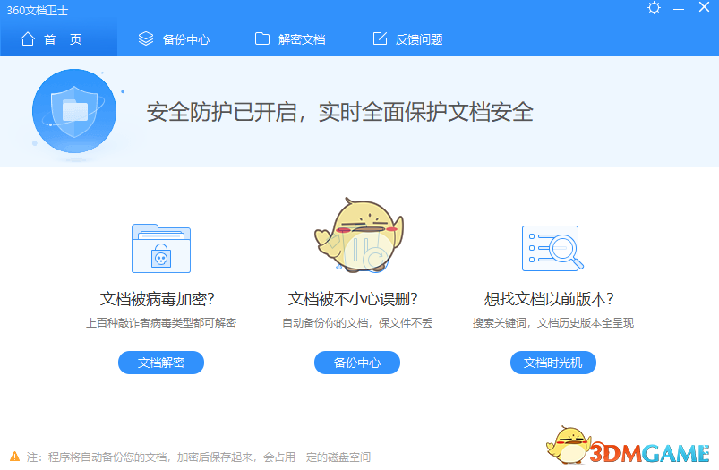 360文档卫士专业版