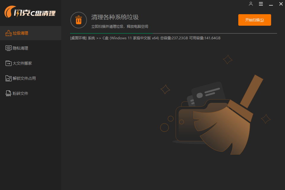 闪克C盘清理2.1.0.1076