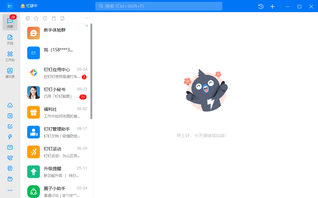 钉钉PC版