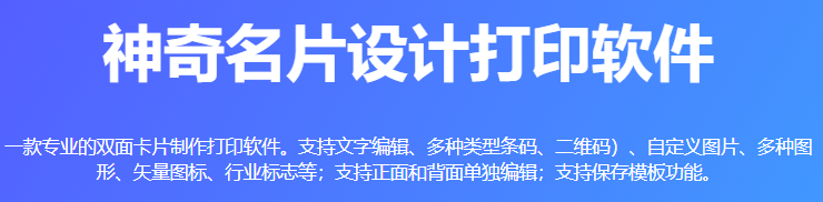 神奇名片设计打印软件64位6.0