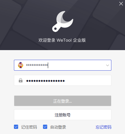 WeTool企业版64位v5.6.1