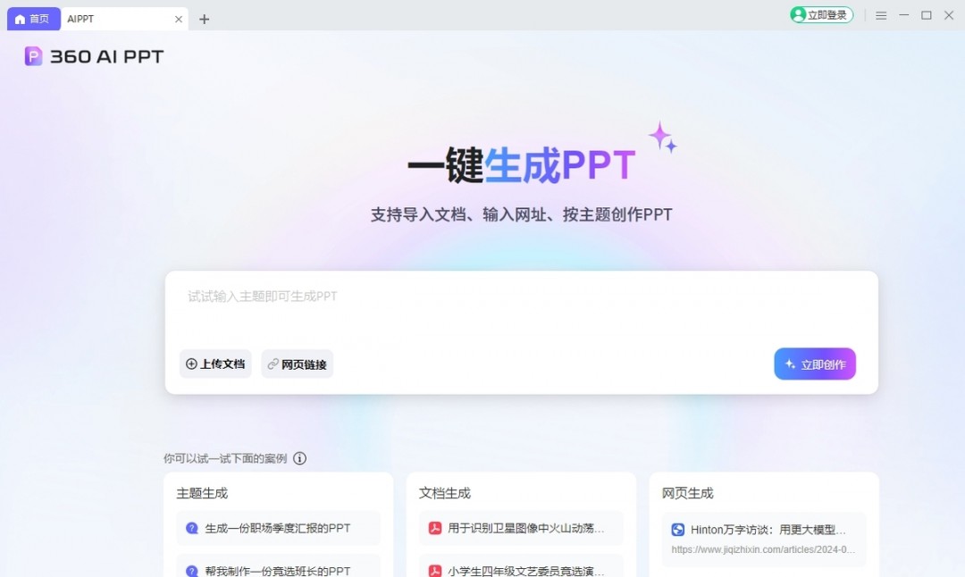 360AI办公3.1.0.2160