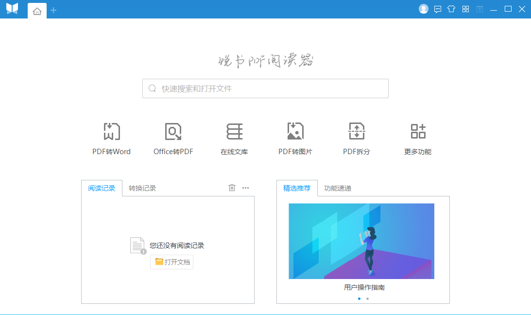 悦书PDF阅读器32位4.1.0.6