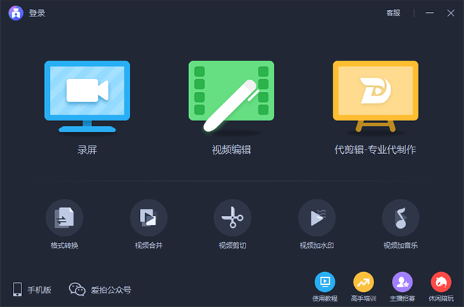 爱拍录屏PC版3.7.0.0