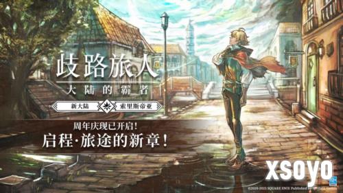 《歧路旅人大陆的霸者》一周年庆典盛大开启
