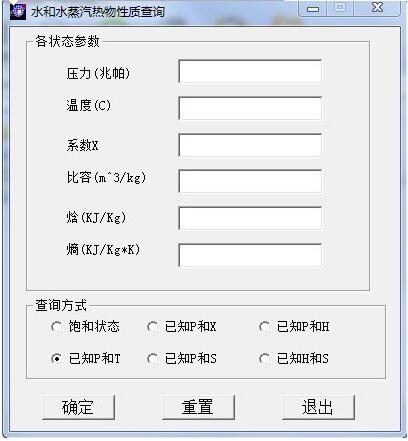 水和水蒸汽热力性质查询工具v1.0