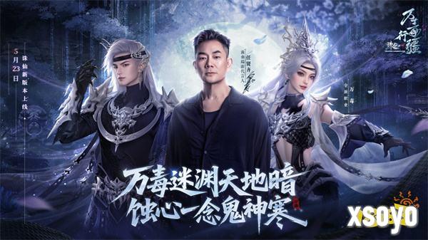 诛仙新版本体验服今日开启！任贤齐与你相约河阳！
