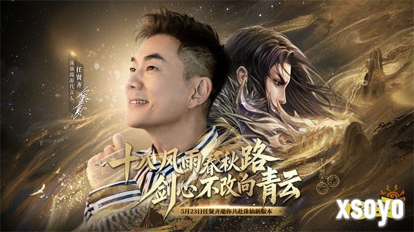 诛仙新版本体验服今日开启！任贤齐与你相约河阳！