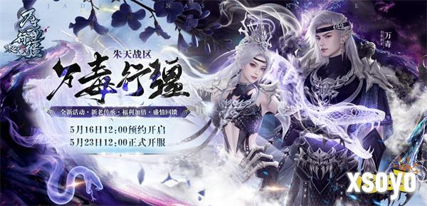 诛仙新版本体验服今日开启！任贤齐与你相约河阳！