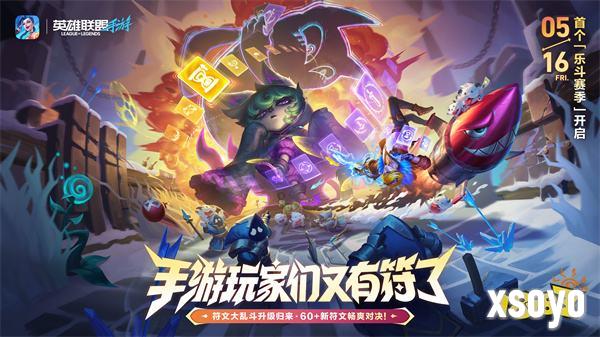 《英雄联盟手游》乐斗赛季来袭，升级玩法、超爽套路畅享无限乐趣！