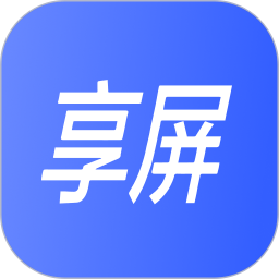 享屏最新版