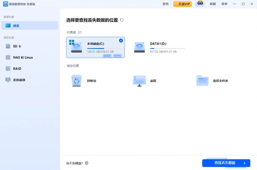 易我数据恢复软件最新版