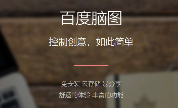百度脑图64位v3.2.2