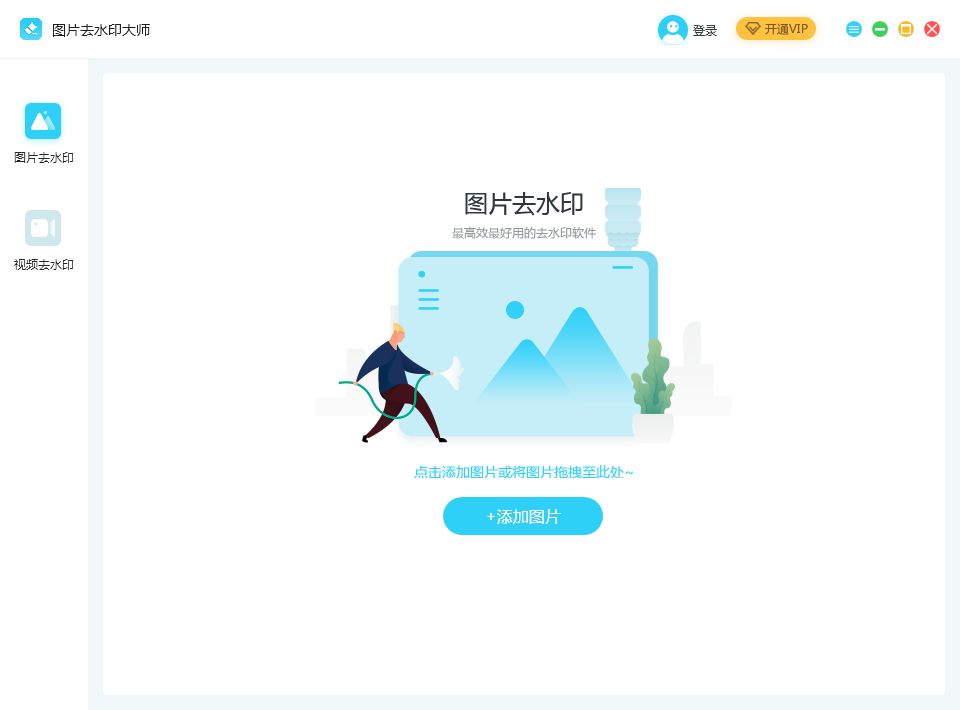 图片去水印大师v1.2.0.3
