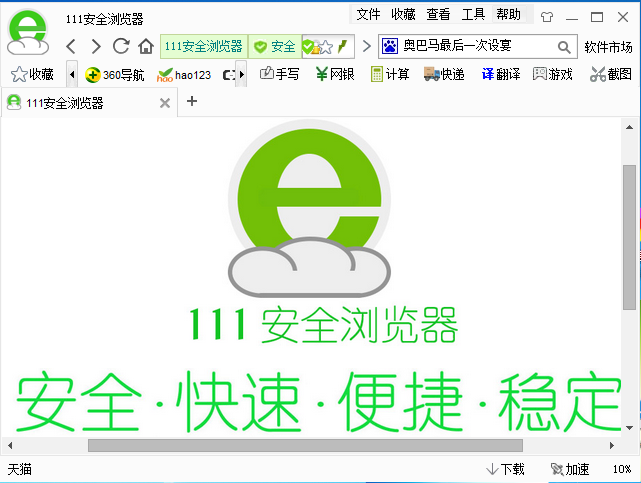 111安全浏览器v1.2.6