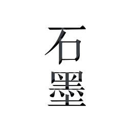 石墨文档3.4.0.0