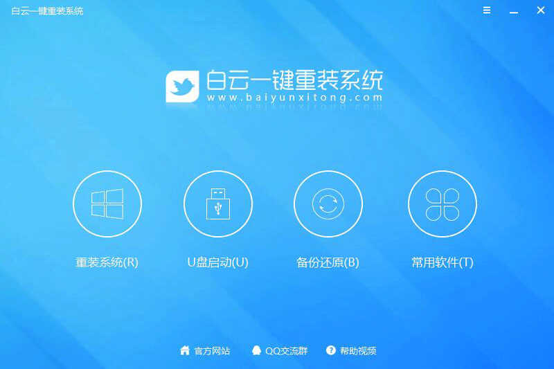 白云一键重装系统8.127.0.0