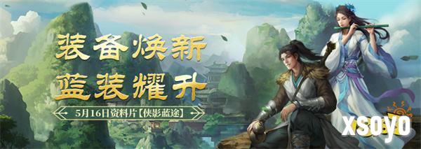 《剑网一端游》经典版资料片“侠影蓝途”5月16日发布,新服“木无言”同日热开!