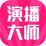 《八爪龙演播大师》官方版
